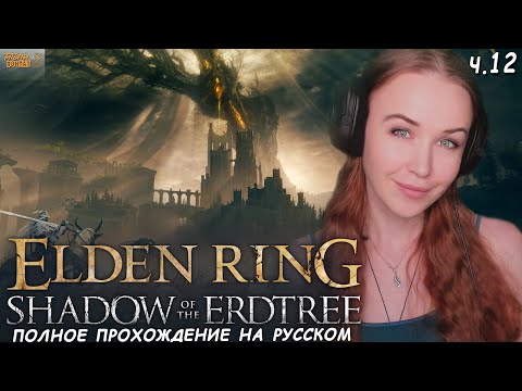 Видео: КАЗУАЛ ВПЕРВЫЕ В Shadow of the Erdtree ELDEN RING полное прохождение Элден Ринг Царство Теней #12