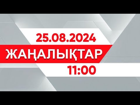 Видео: 25 тамыз 2024 жыл - 11:00 жаңалықтар топтамасы