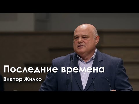 Видео: Последние времена - Виктор Жилкo I Проповедь
