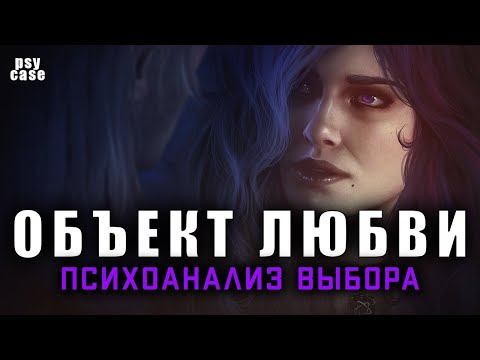 Видео: Выбор партнера: на примере Геральта и Йеннифер