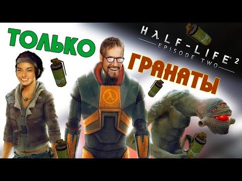 Видео: Как Пройти Half-Life 2 Episode Two Только Гранатами