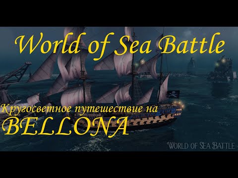 Видео: World of Sea Battle. Кругосветное путешествие на Bellona.