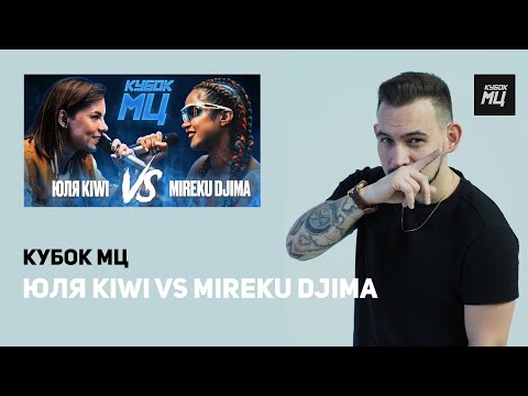 Видео: РЕАКЦИЯ ЮЛЯ KIWI vs MIREKU DJIMA | КУБОК МЦ: 7