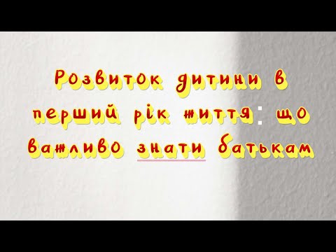 Видео: Розвиток дитини в перший рік життя: що важливо знати батьки (Лекція 1)