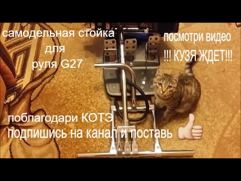 Видео: Самодельная  стойка для руля Logitech G27!!! КОТ КУЗЯ В ТЕМЕ!