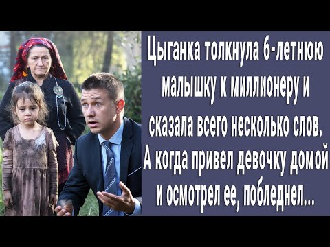 Видео: Теперь твоя! сказала цыганка и толкнула 6-летнюю малышку к миллионеру. А когда привел ее домой...