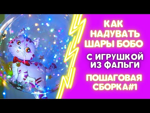 Видео: КАК НАДУТЬ СДЕЛАТЬ СВЕТЯЩИЕСЯ LED BOBO ШАРЫ С ИГРУШКОЙ ИЗ ФАЛЬГИ ВНУТРИ. СПОСОБ СБОРКИ.