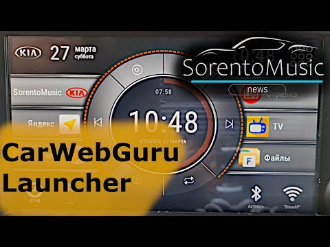Видео: SorentoMusic - CarWebGuru Ланчер (Live)