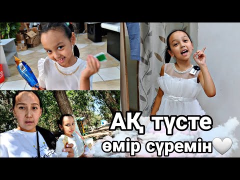 Видео: Ақ түсте өмір сүремін/челлендж🤍#челлендж