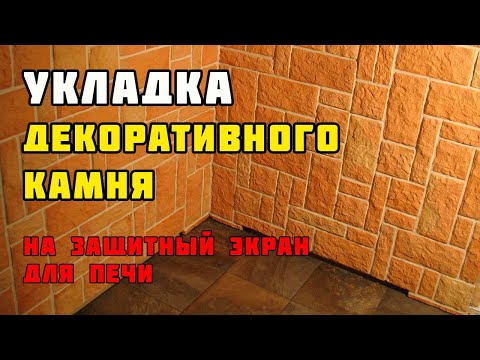 Видео: Укладка декоративного камня на защитный экран для печи