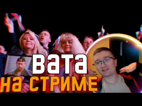 Видео: СКРЫННИК БЕСПОЩАДНО БАНИТ ВАТУ НА СТРИМЕ