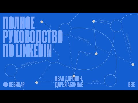 Видео: LinkedIn для поиска работы, клиентов и развития личного бренда