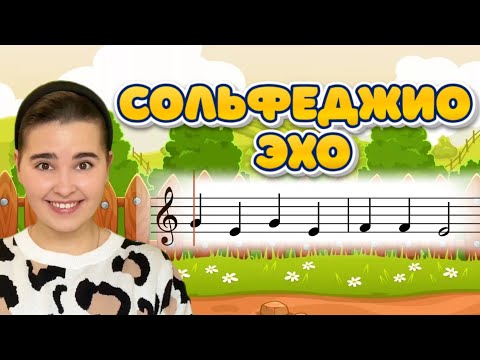 Видео: ПЕНИЕ НОТ. МУЗЫКАЛЬНОЕ РАЗВИТИЕ ДЛЯ ДЕТЕЙ. СОЛЬФЕДЖИО. Вокал для ребёнка