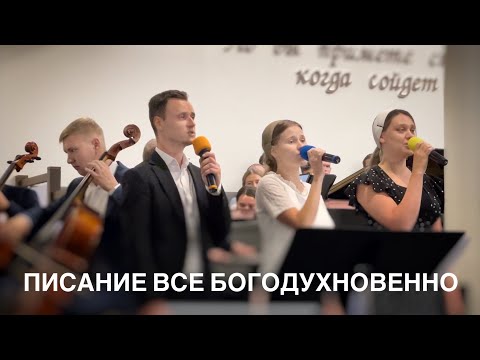 Видео: Писание все Богодухновенно | Группа благовестия - МСЦ ЕХБ США