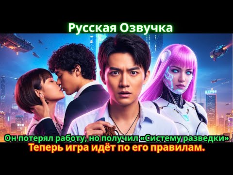 Видео: Он потерял работу, но получил «Систему разведки». Теперь игра идёт по его правилам.