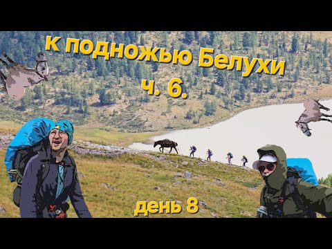 Видео: Республика Алтай. Горный поход к подножью г. Белуха. часть 6. Перевал Кара-Тюрек, Аккемское озеро.