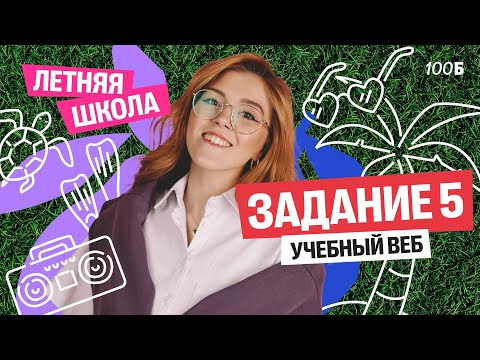 Видео: Летняя школа | Урок №4. Задание 5 | Маша Птипца