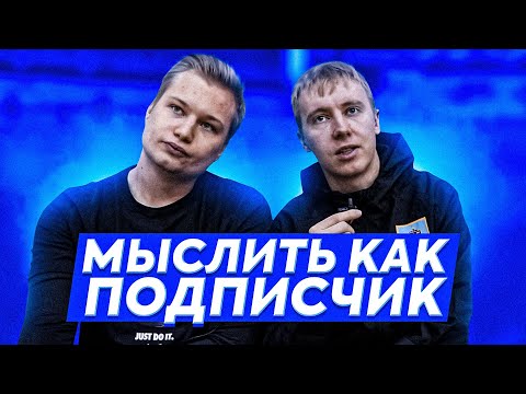 Видео: МЫСЛИТЬ КАК ПОДПИСЧИК | STAVR VS АЛЕКСЕЙ ГУРКИН | КТО САМЫЙ ЧСВ В АМКАЛЕ? | 100к1