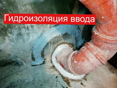 Видео: Герметизация ввода инженерных коммуникаций