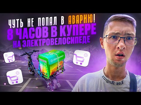 Видео: 8 Часов в Купере на Электровелосипеде! Чуть не попал в Аварию!