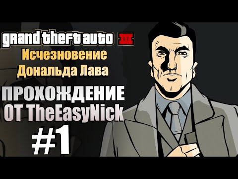 Видео: GTA 3: Исчезновение Дональда Лава. Глобальный мод. Прохождение. #1.