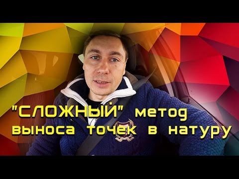 Видео: Почему мой МЕТОД выноса точек в натуру СЛОЖНЫЙ??