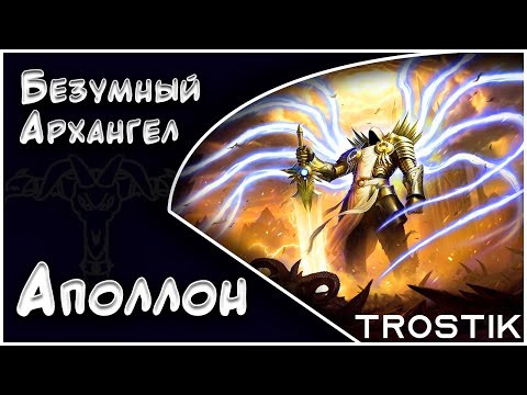 Видео: Heroes Evolved: Аполлон - Безумный Архангел | Пятеро Варваров | Элита Элик 2