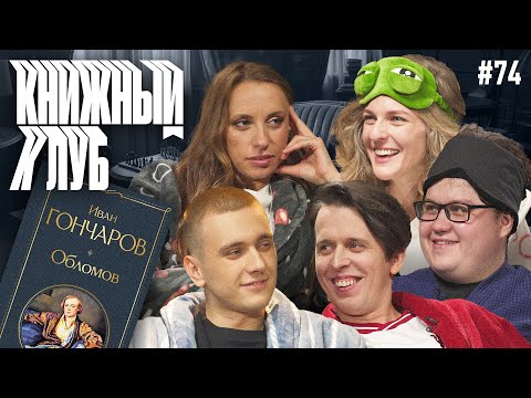 Видео: Книжный клуб. Глава 74. [Обломов. И. Гончаров]