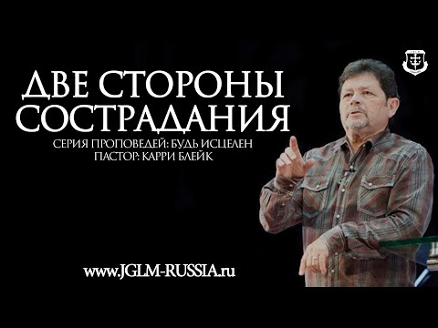 Видео: ДВЕ СТОРОНЫ СОСТРАДАНИЯ | ПАСТОР КАРРИ БЛЕЙК
