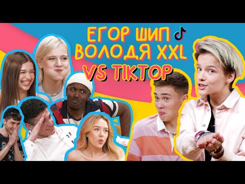 Видео: Егор Шип и Володя XXL выясняют кто лучше