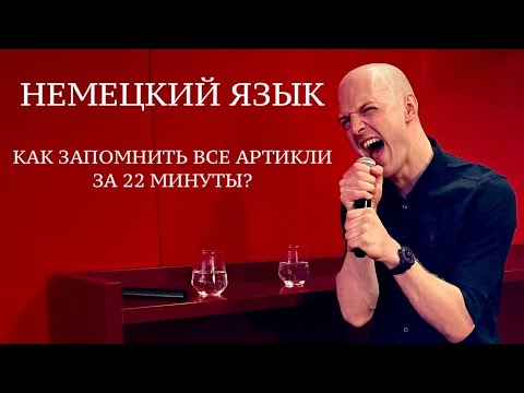 Видео: АРТИКЛИ В НЕМЕЦКОМ, как запомнить НАВСЕГДА? Der - ein, das - ein, die - eine Немецкий для начинающих