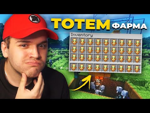 Видео: ПРАВАМ ФАРМА ЗА ТОТЕМИ! (Minecraft #42)