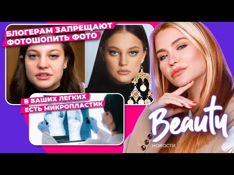 Видео: Блогерам запрещают фотошоп ❌