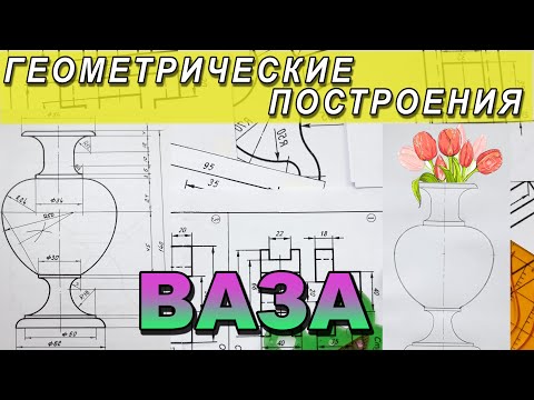 Видео: НАЧЕРТИТЬ ВАЗУ №2. ГЕОМЕТРИЧЕСКОЕ ЧЕРЧЕНИЕ. ИНЖЕНЕРНАЯ ГРАФИКА