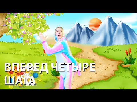 Видео: Танцы с повторениями для детей. Вперед четыре шага!