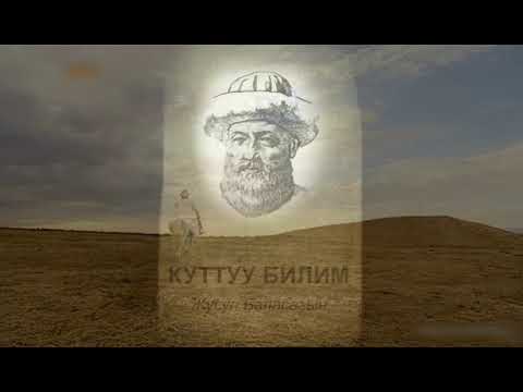 Видео: Жусуп Баласагын