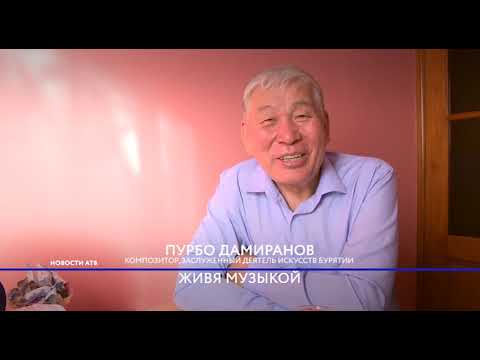 Видео: Пурбо Дамиранов:  «Завидовал братьям, что они играют на улице, а я в это время учу гаммы»