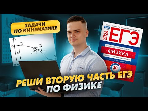 Видео: Задачи 2 части по кинематике I ЕГЭ по Физике для 10 классов I Умскул