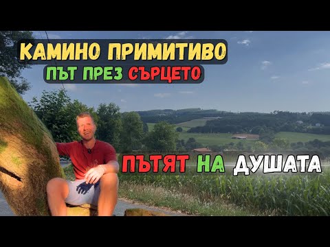 Видео: КАМИНО ПРИМИТИВО – ПЪТ през СЪРЦЕТО | ПЪТЯТ на ДУШАТА МИ | Еп. 12