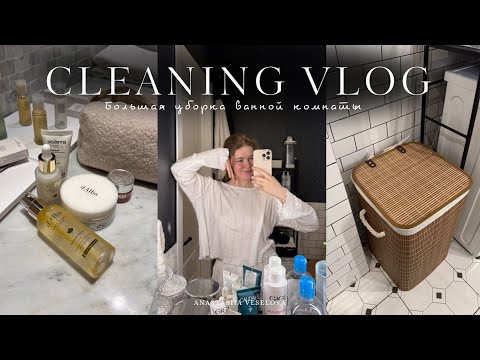 Видео: DEEP CLEANING OF THE BATHROOM | весенняя глубокая уборка и организация ванной | мотивация на уборку