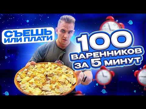 Видео: СЪЕШЬ или ПЛАТИ. 100 ВАРЕНИКОВ за 5 минут. Фудчеллендж. Мукбанг. Корчма Тарас Бульба.