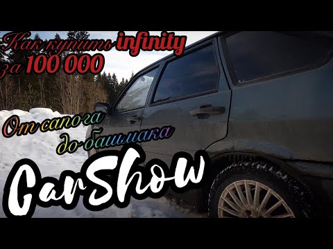 Видео: Как купить INFINITY за 100 000 рублей
