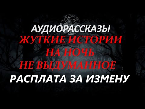 Видео: ЖУТКИЕ ИСТОРИИ НА НОЧЬ-РАСПЛАТА ЗА ИЗМЕНУ
