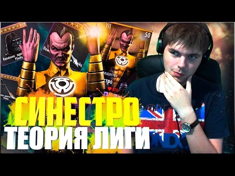 Видео: INJUSTICE MOBILE || СИНЕСТРО АНТИВЕЩЕСТВО И ТЕОРИЯ ЛИГИ