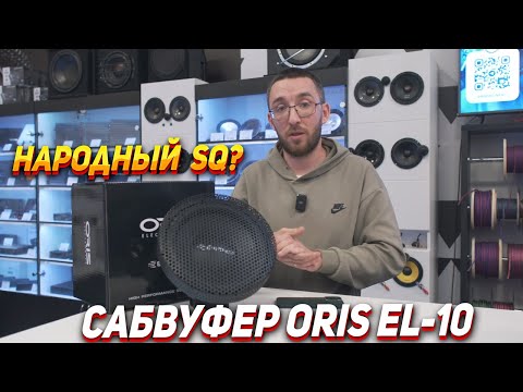 Видео: Тест и обзор сабвуферов - ORIS - EL -10. Element