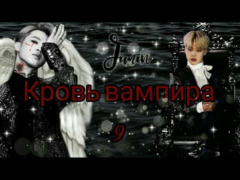 Видео: |Твой парень Пак Чимин||9-глава||Кровь вампира|