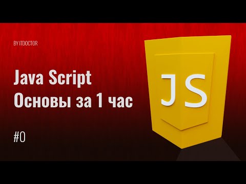 Видео: #0 Основы программирования на JavaScript за 1 час, Уроки по JavaScript