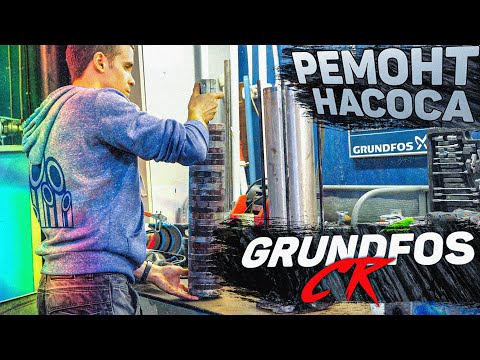 Видео: Ремонт насоса Grundfos CR | Сборка и проверка насоса | Официальный сервисный центр Grundfos