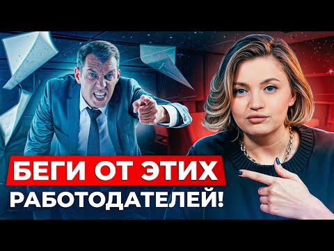 Видео: «Мы одна семья, поработай БЕСПЛАТНО!» / От таких работодателей нужно СРОЧНО БЕЖАТЬ!