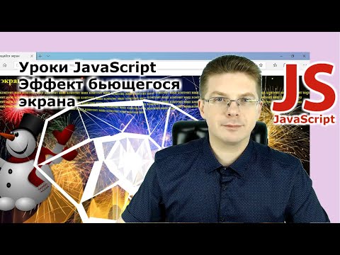 Видео: Уроки Javascript / Эффект бьющегося экрана TweenMax + html2canvas / Почти как игра
